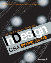인디자인 마스터북(VER CS4)(처음 사용자 쿼크 사용자를 위한)