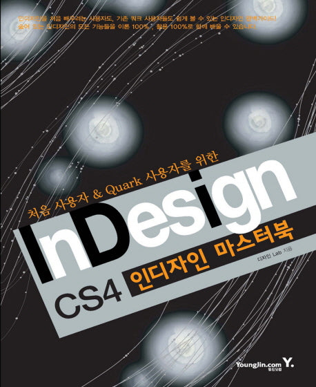인디자인 마스터북(VER CS4)(처음 사용자 쿼크 사용자를 위한)