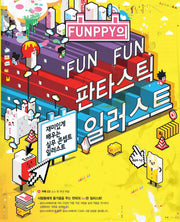 판타스틱 일러스트(FUNPPY의 FUN FUN)(CD1장포함)