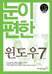 눈이 편한 윈도우 7(눈이 편한 시리즈 1)
