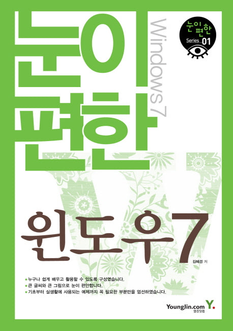 눈이 편한 윈도우 7(눈이 편한 시리즈 1)