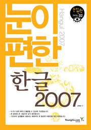 눈이 편한 한글 2007(눈이편한 시리즈 2)
