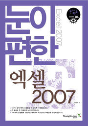 눈이 편한 엑셀 2007(눈이편한 SERIRS 4)