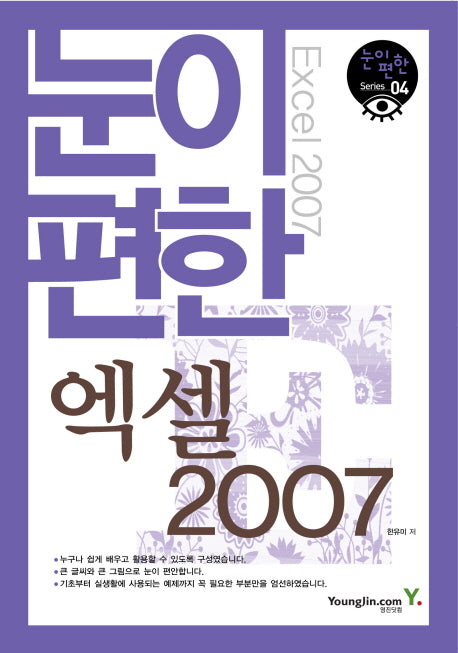 눈이 편한 엑셀 2007(눈이편한 SERIRS 4)