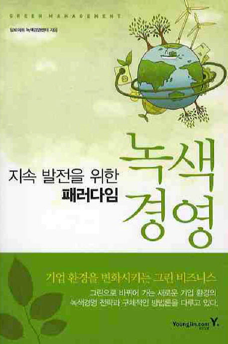 녹색경영