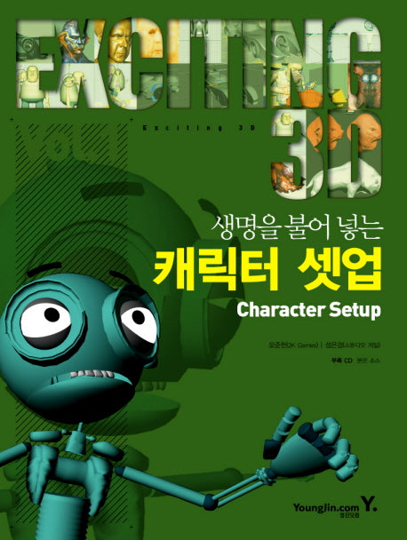 생명을 불어 넣는 캐릭터 셋업(CHARACTER SETUP)(CD1장포함)(EXCITING 3D)