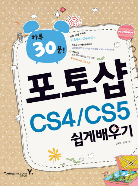 포토샵 CS4 CS5 쉽게배우기(하루 30분)(CD1장포함)