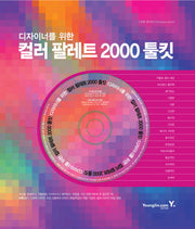 컬러 팔레트 2000 툴킷(디자이너를 위한)(CD1장포함)