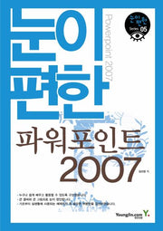 파워포인트 2007(눈이편한)(눈이편한 SERIES 5)