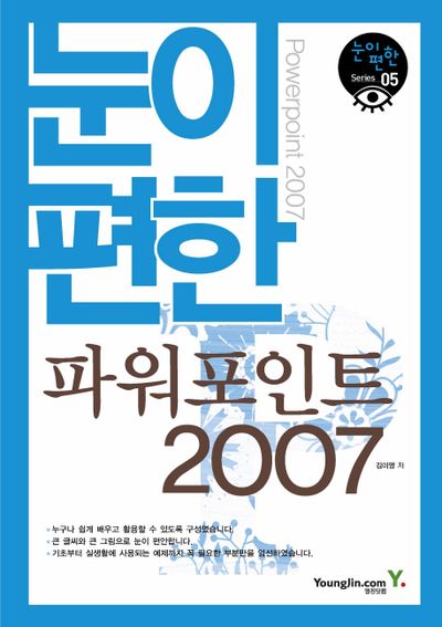 파워포인트 2007(눈이편한)(눈이편한 SERIES 5)