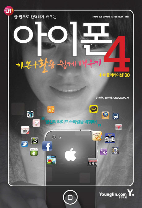 아이폰 4 기본 활용 쉽게배우기(한 권으로 완벽하게 배우는)