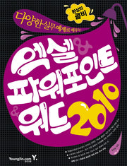 엑셀 파워포인트 워드 2010(다양한 실무 예제로 배우는)(CD1장포함)