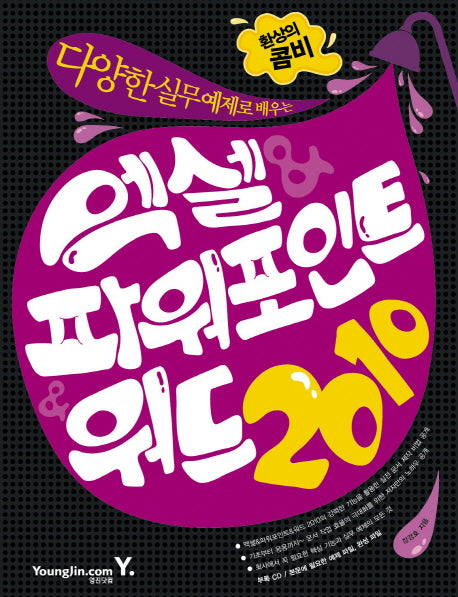엑셀 파워포인트 워드 2010(다양한 실무 예제로 배우는)(CD1장포함)