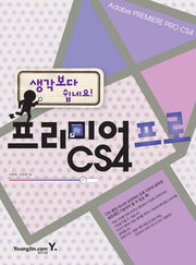 프리미어 프로 CS4(생각보다 쉽네요)(DVD1장포함)