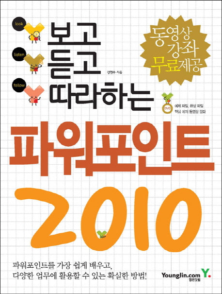 파워포인트 2010(보고 듣고 따라하는)(CD1장포함)