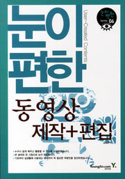 동영상 제작 편집(눈이편한 SERIES 6)