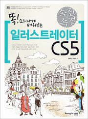 일러스트레이터 CS5(속전속결)(똑 소리나게 배워보는)