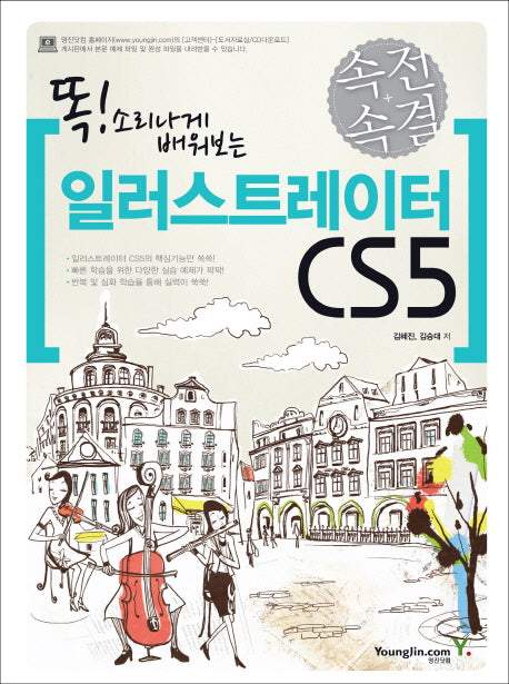 일러스트레이터 CS5(속전속결)(똑 소리나게 배워보는)