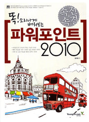 파워포인트 2010(속전속결)(똑 소리나게 배워보는)