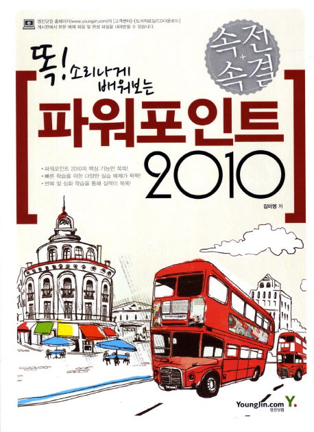 파워포인트 2010(속전속결)(똑 소리나게 배워보는)