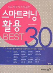 스마트러닝 활용 BEST 30(학교 업무에 꼭 필요한)
