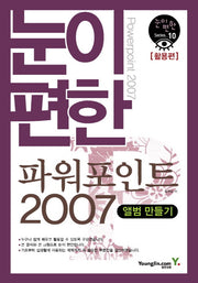 파워포인트 2007: 활용편(눈이 편한)(눈이편한 Series 10)