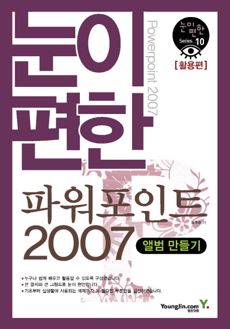 파워포인트 2007: 활용편(눈이 편한)(눈이편한 Series 10)