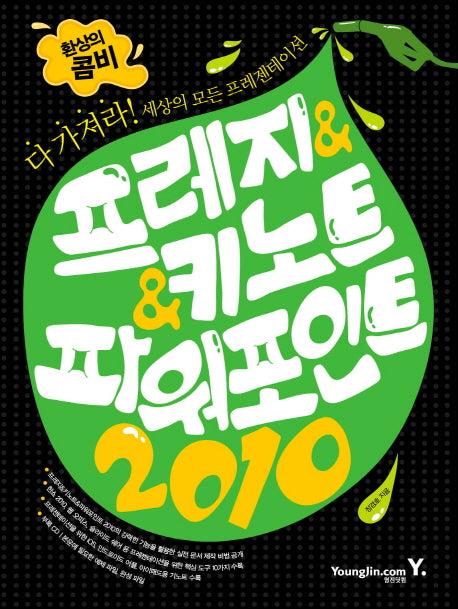 프레지 키노트 파워포인트 2010(환상의 콤비)(CD1장포함)