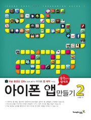아이폰 앱 만들기 2(생각보다 쉽네요)