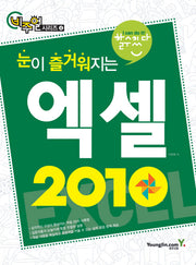 엑셀 2010(할수있다)(눈이 즐거워지는)(비주얼시리즈 4)