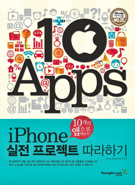 iPhone 실전 프로젝트 따라하기(10개의 앱으로 배우는)(바이블 25)