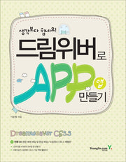 드림위버로 앱 만들기(생각보다 쉽네요)(CD1장포함)