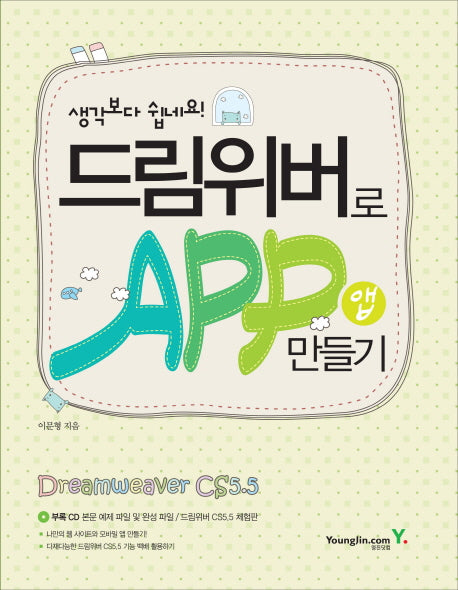 드림위버로 앱 만들기(생각보다 쉽네요)(CD1장포함)