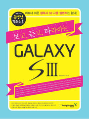 갤럭시 S3(보고 듣고 따라하는)(CD1장포함)