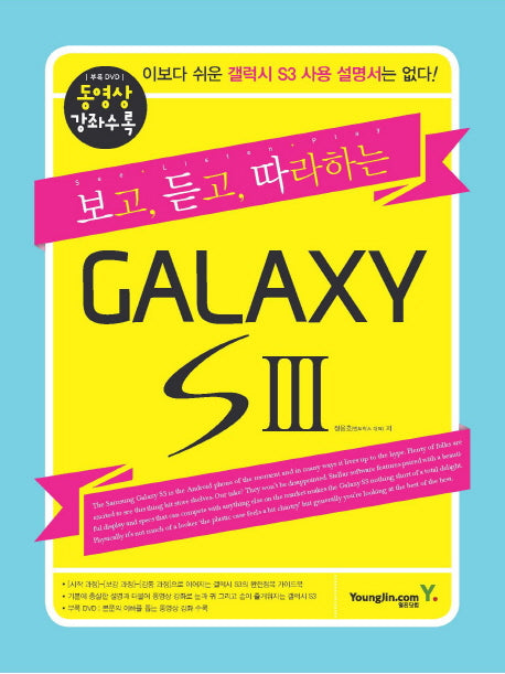 갤럭시 S3(보고 듣고 따라하는)(CD1장포함)