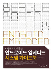 안드로이드 임베디드 시스템 가이드북(비글보드로 배우는)