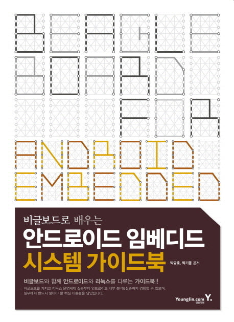 안드로이드 임베디드 시스템 가이드북(비글보드로 배우는)