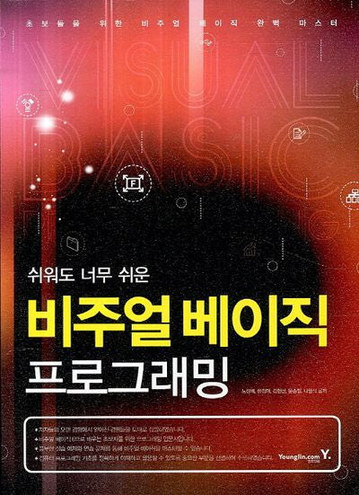 비주얼 베이직 프로그래밍(쉬워도 너무 쉬운)