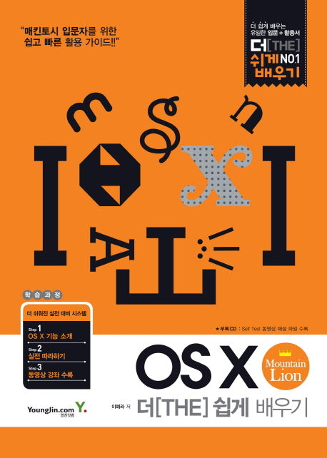 OS X Mountain Lion 더 쉽게 배우기(CD1장포함)(더 쉽게 배우기 1)