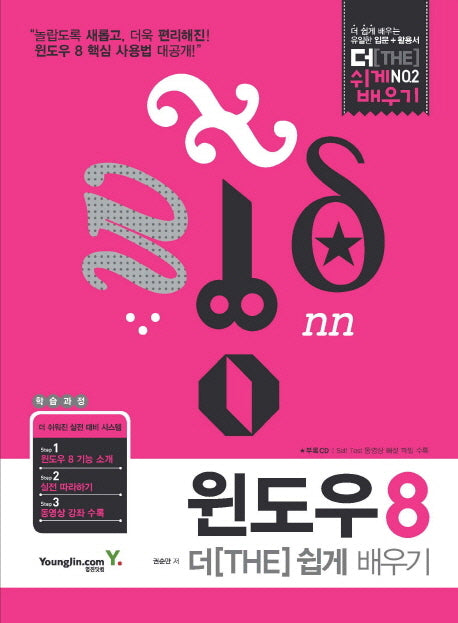 윈도우 8 더 쉽게 배우기(CD1장포함)(더 쉽게 배우기 2)