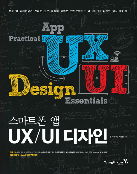 스마트폰 앱 UX UI 디자인(CD1장포함)