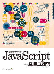 JavaScript 프로그래밍(실전에서 써먹는)