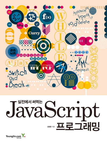 JavaScript 프로그래밍(실전에서 써먹는)