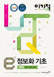 e 정보화 기초(UTQ 공식 인정 교재)(이기적 in)