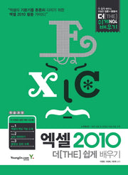 엑셀 2010 더 쉽게 배우기(CD1장포함)(더 쉽게 배우기 4)