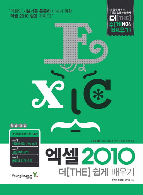 엑셀 2010 더 쉽게 배우기(CD1장포함)(더 쉽게 배우기 4)