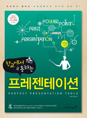 학교에서 통하는 프레젠테이션(개정판)