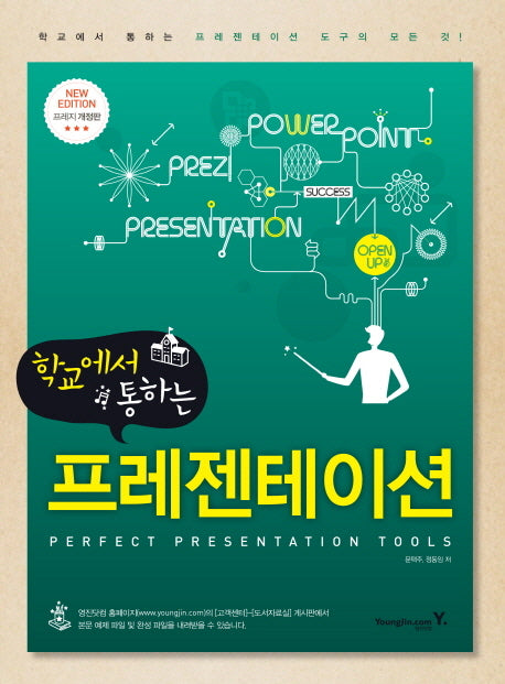 학교에서 통하는 프레젠테이션(개정판)