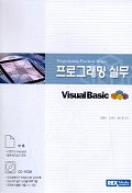 프로그래밍 실무 VISUAL Basic (CD-ROM 1장포함)