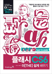 플래시 CS6 더 쉽게 배우기(CD1장포함)(더 쉽게 배우기 6)